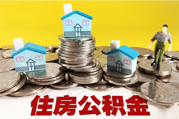 呼伦贝尔离职公积金多久可以取钱（离职住房公积金多久可以取）