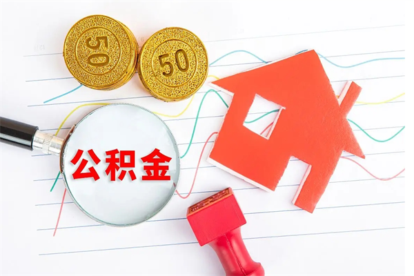 呼伦贝尔2020公积金怎么取（如何取住房公积金）