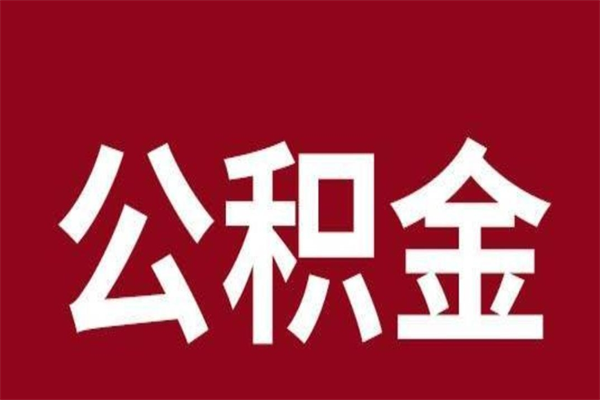 呼伦贝尔怎样取个人公积金（怎么提取市公积金）