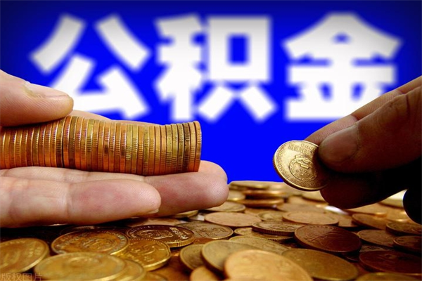 呼伦贝尔公积金取的条件（2021年公积金提取需要什么手续）