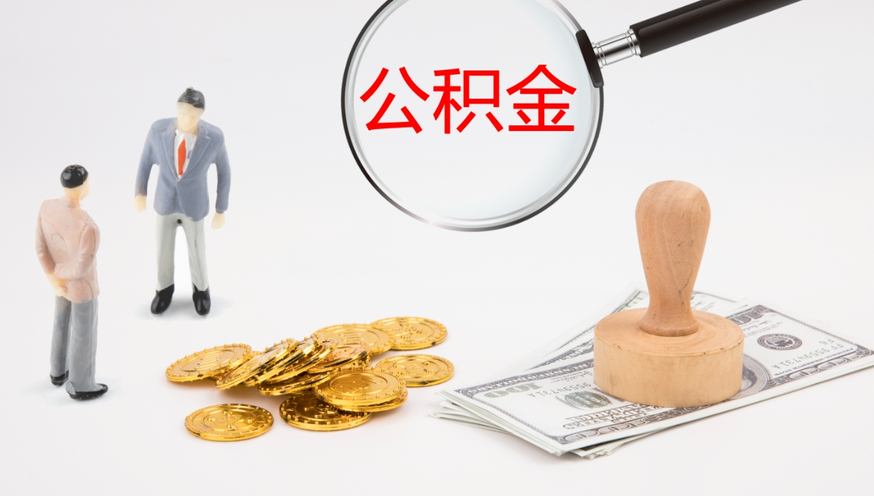 呼伦贝尔在职如何自己取公积金（在职怎么取公积金的钱）