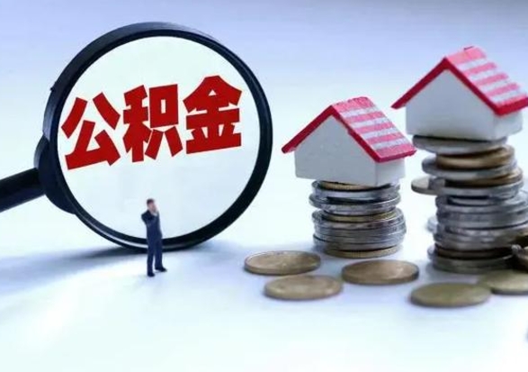 呼伦贝尔第2次提住房公积金（第二次提取住房公积金能提取多少）