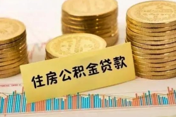 呼伦贝尔离职证明能取出公积金吗（离职证明可以把公积金里面的钱全部提出）