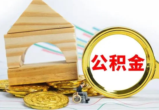 呼伦贝尔公积金快速取（公积金快捷提取）