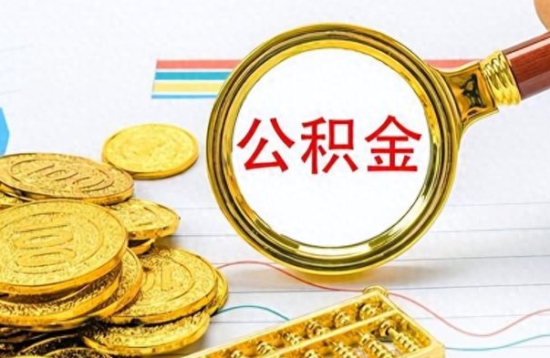 呼伦贝尔公积金怎么取封存（怎么把封存的公积金全部取出来）