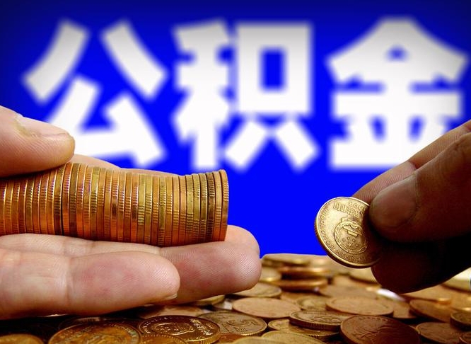 呼伦贝尔离职人员公积金帮取（离职支取公积金条件）